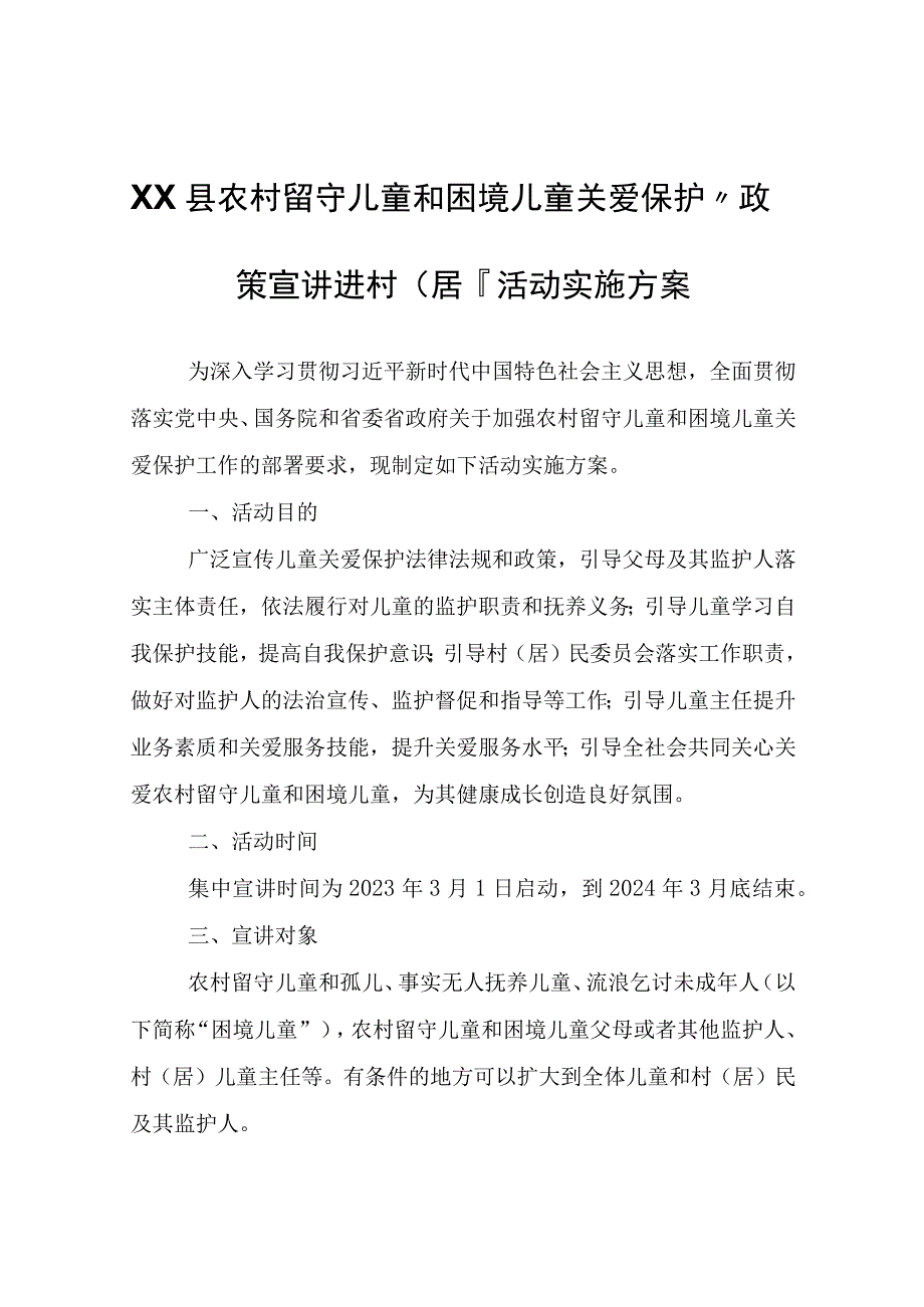 XX县农村留守儿童和困境儿童关爱保护“政策宣讲进村（居）”活动实施方案.docx_第1页