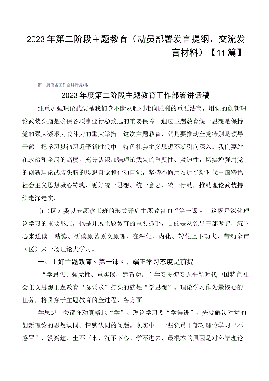 2023年第二阶段主题教育（动员部署发言提纲、交流发言材料）【11篇】.docx_第1页