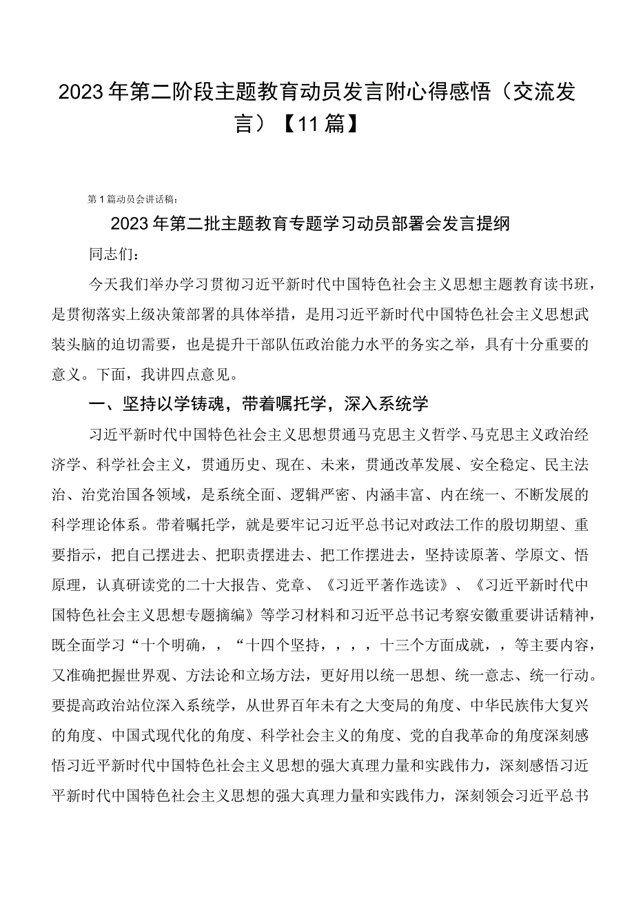 2023年第二阶段主题教育动员发言附心得感悟（交流发言）【11篇】.docx_第1页