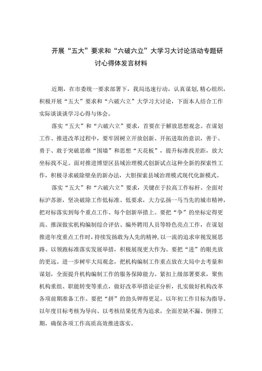 2023开展“五大”要求和“六破六立”大学习大讨论活动专题研讨心得体发言材料15篇(最新精选).docx_第1页