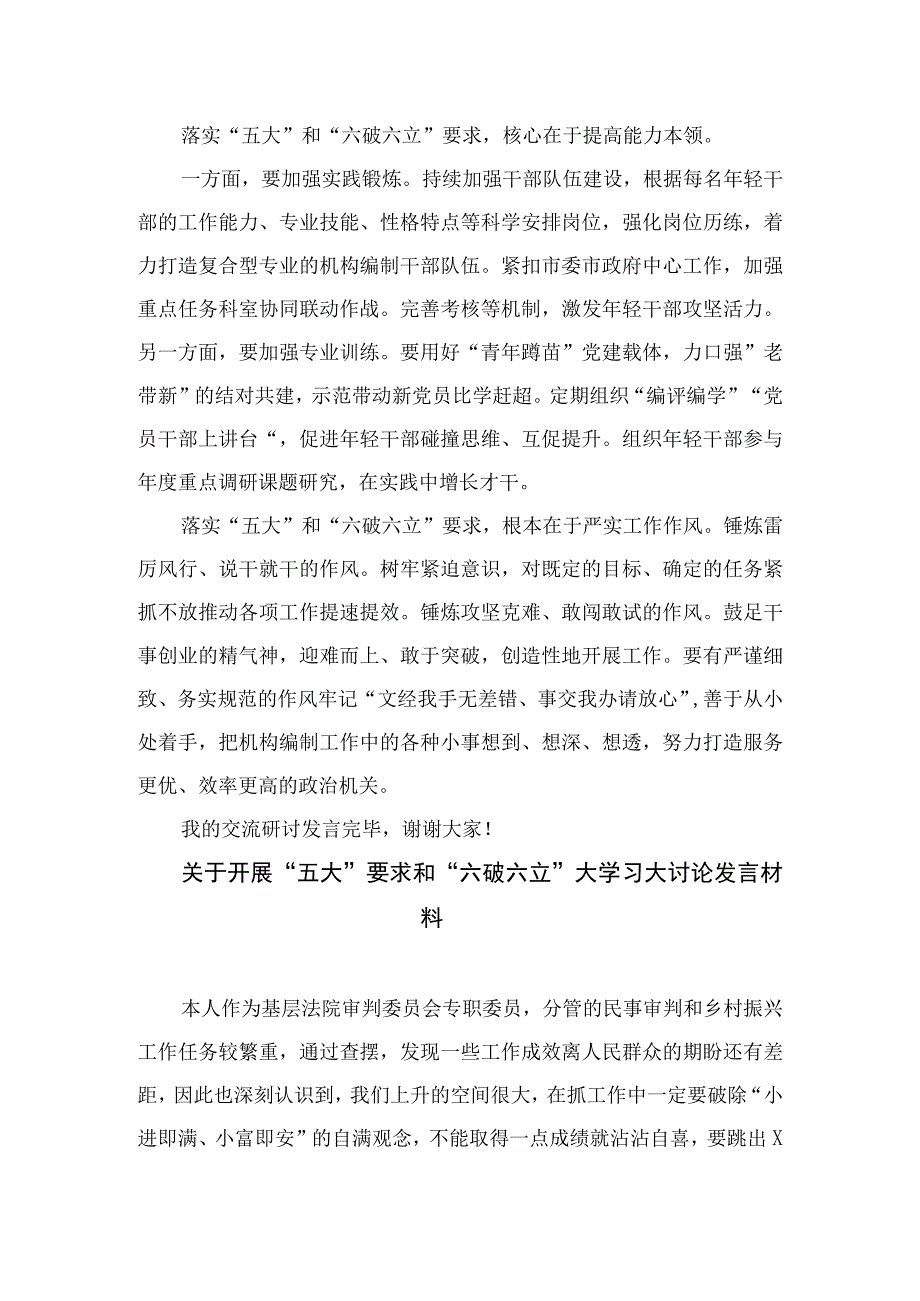 2023开展“五大”要求和“六破六立”大学习大讨论活动专题研讨心得体发言材料15篇(最新精选).docx_第2页