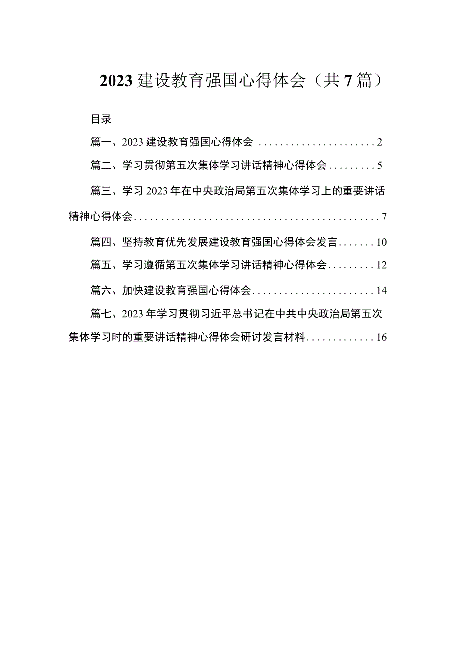 2023建设教育强国心得体会（共7篇）.docx_第1页