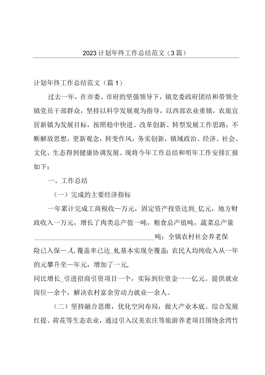 2023计划年终工作总结范文(3篇).docx_第1页