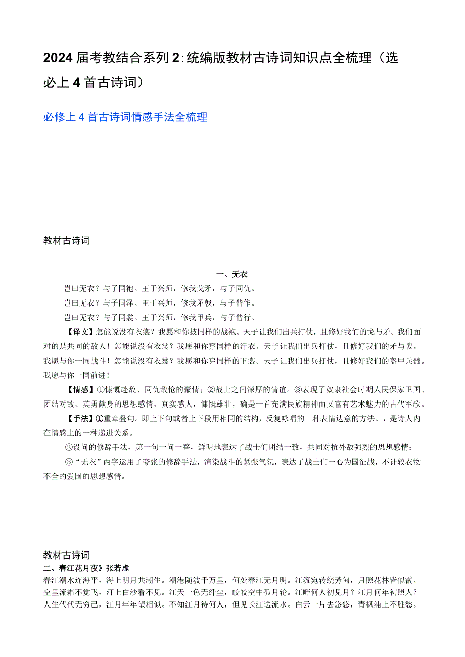 2024届考教结合系列2：统编版教材古诗词知识点全梳理（选必上4首古诗词）.docx_第1页