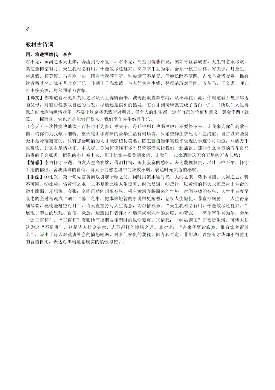 2024届考教结合系列2：统编版教材古诗词知识点全梳理（选必上4首古诗词）.docx_第3页