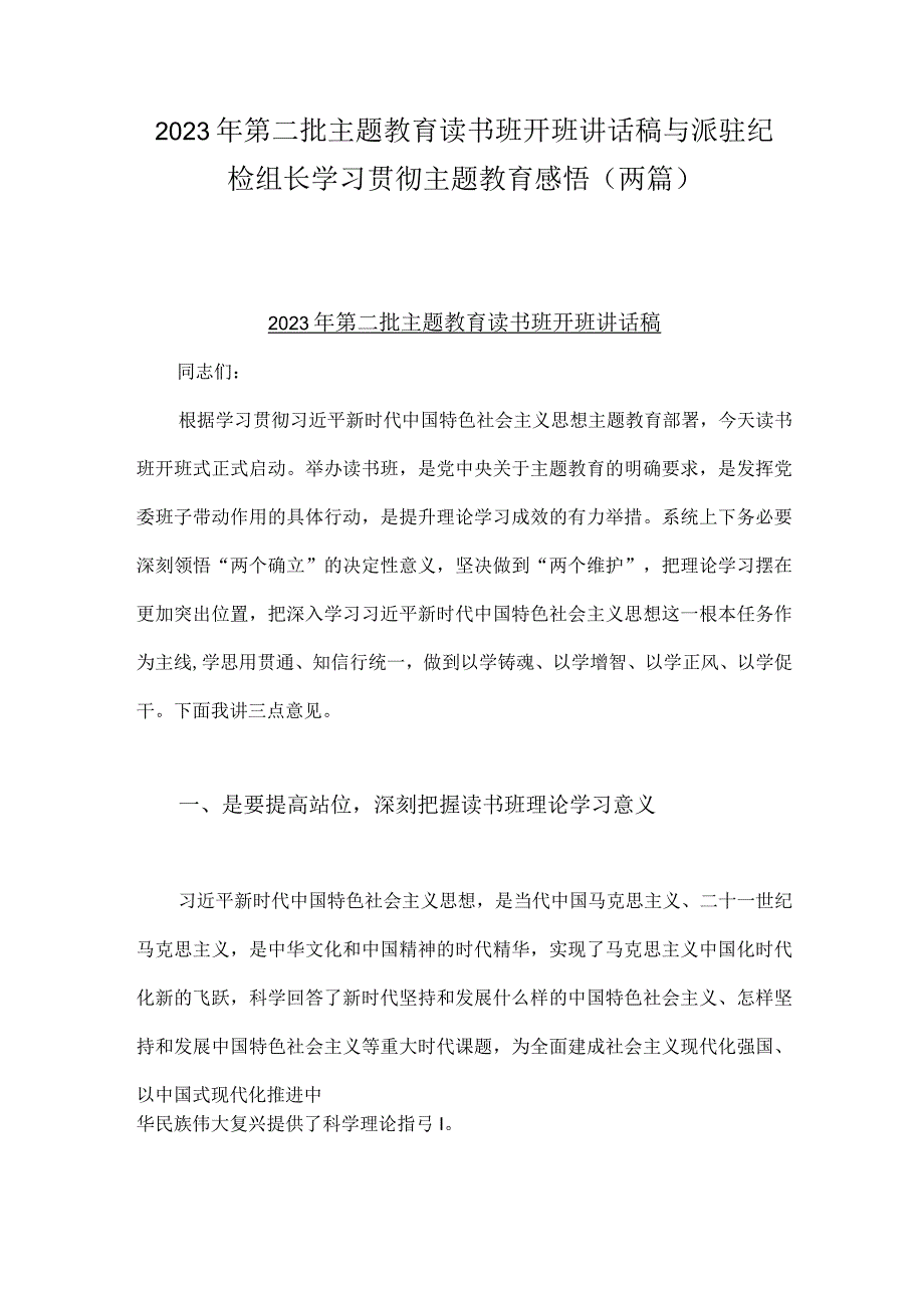 2023年第二批主题教育读书班开班讲话稿与派驻纪检组长学习贯彻主题教育感悟（两篇）.docx_第1页