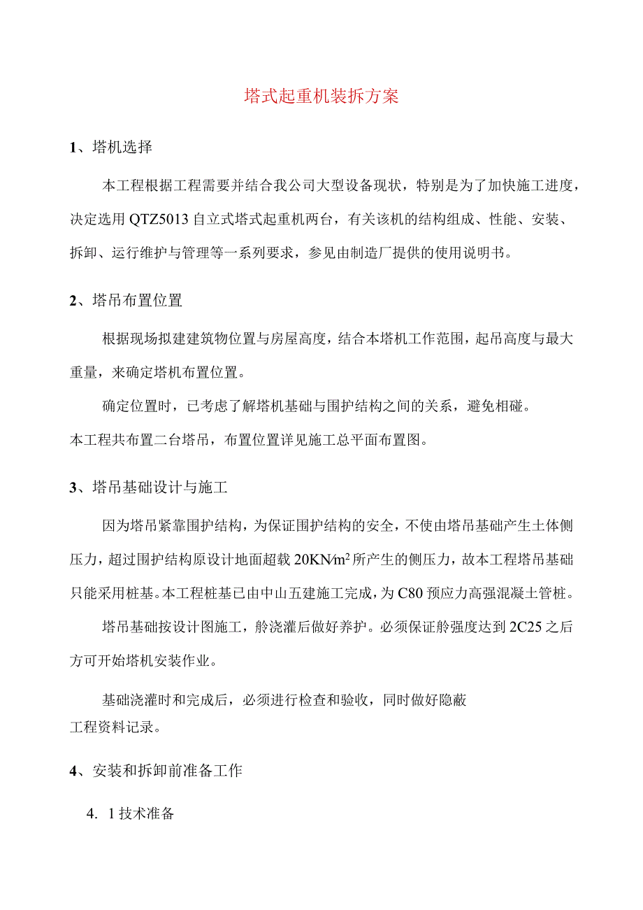 塔式起重机装拆方案.docx_第1页