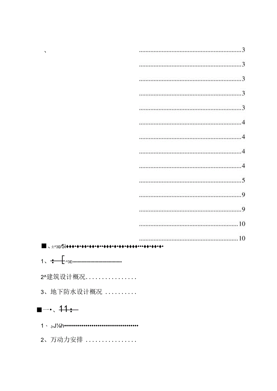 某住宅商业地下室防水工程施工组织设计.docx_第2页