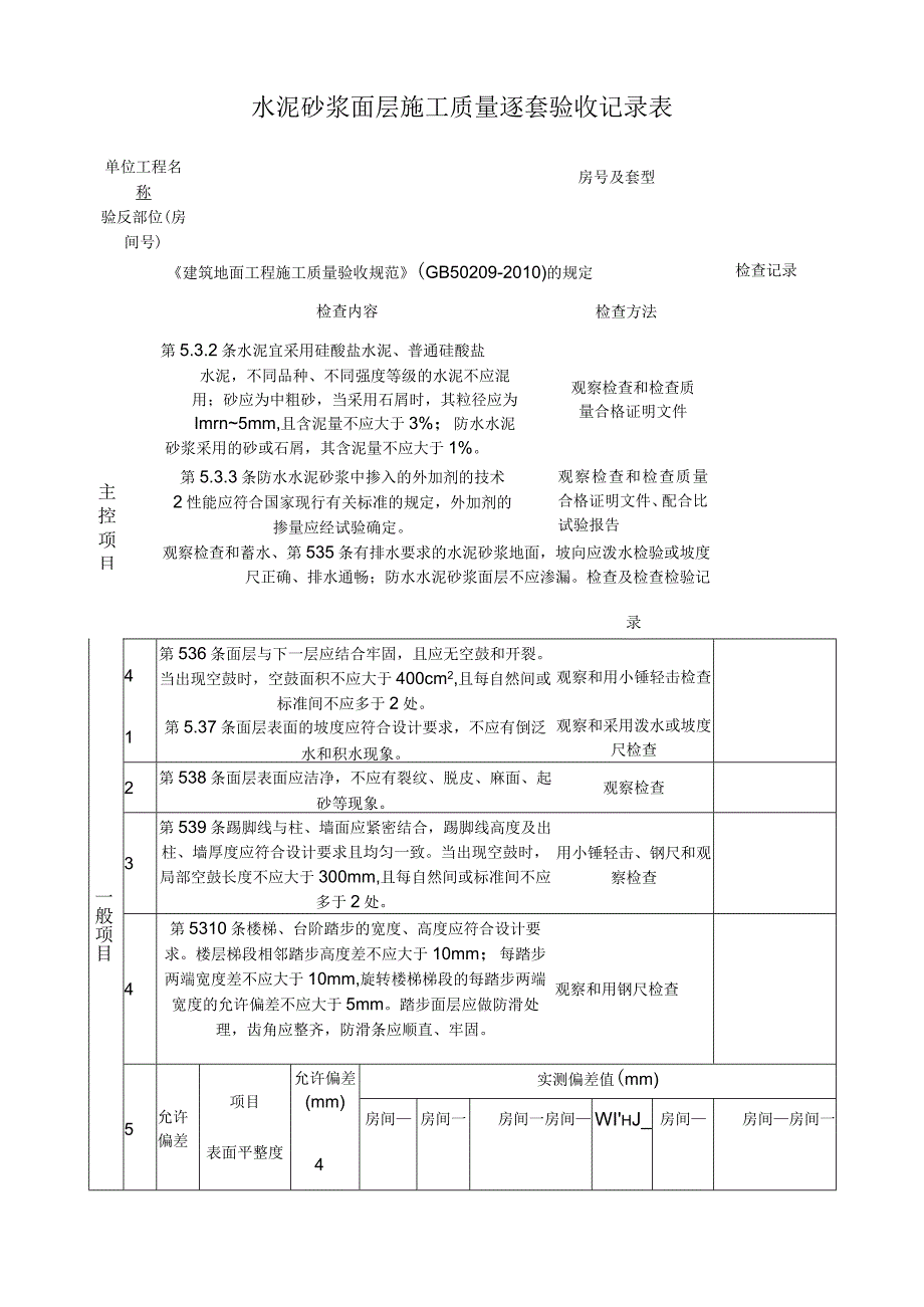 水泥砂浆面层施工质量逐套验收记录表.docx_第1页