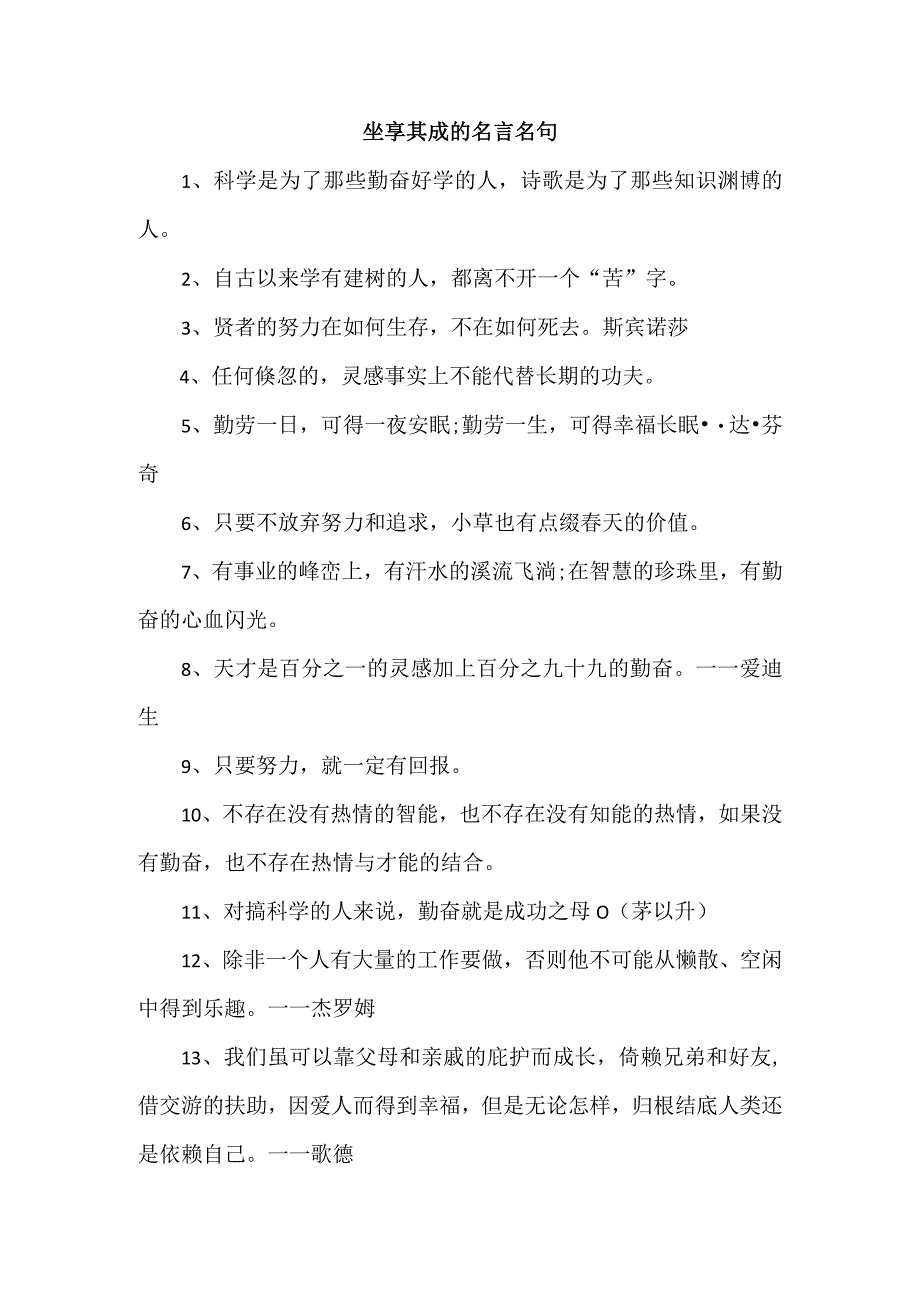 坐享其成的名言名句.docx_第1页