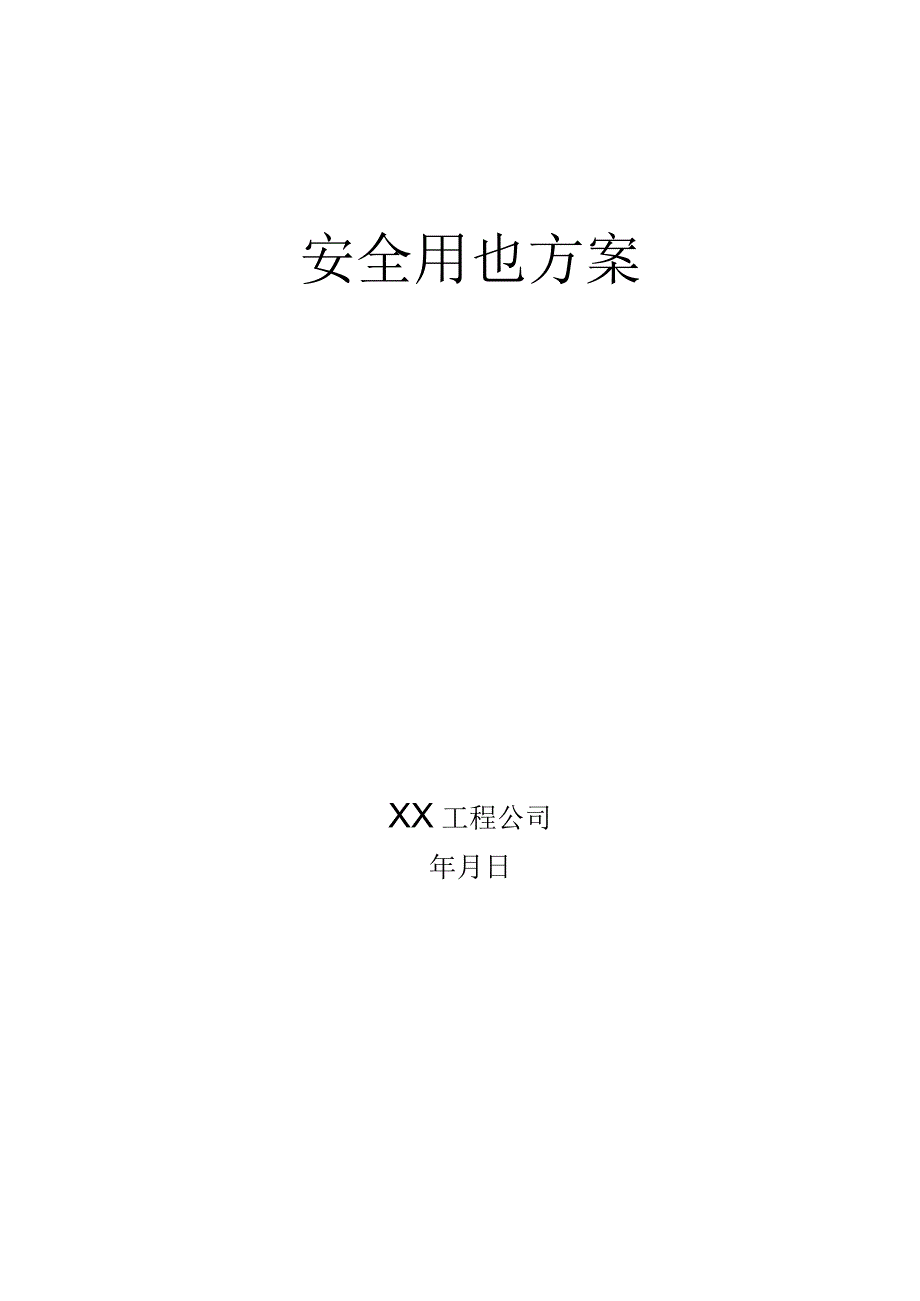 安全用电施工方案范文.docx_第1页