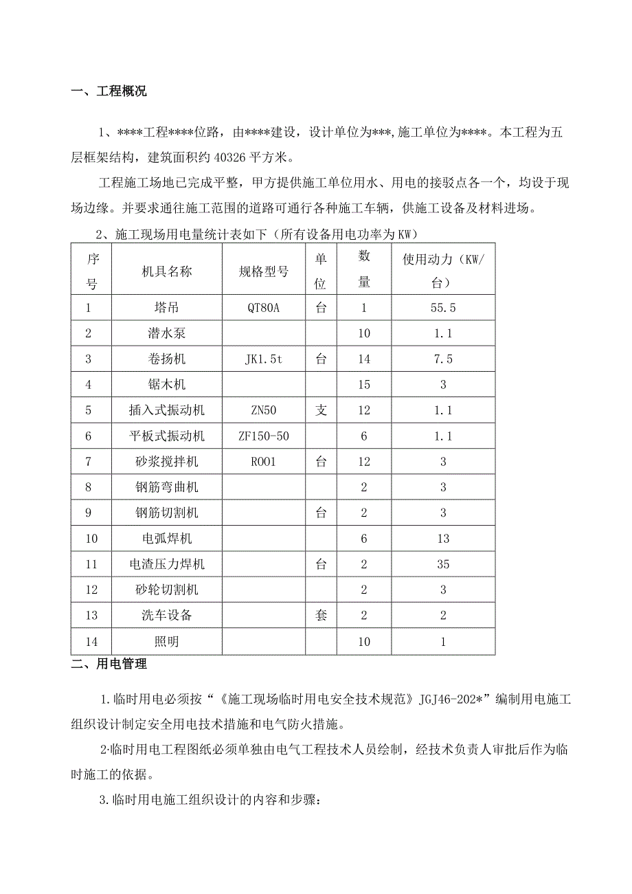 安全用电施工方案范文.docx_第3页