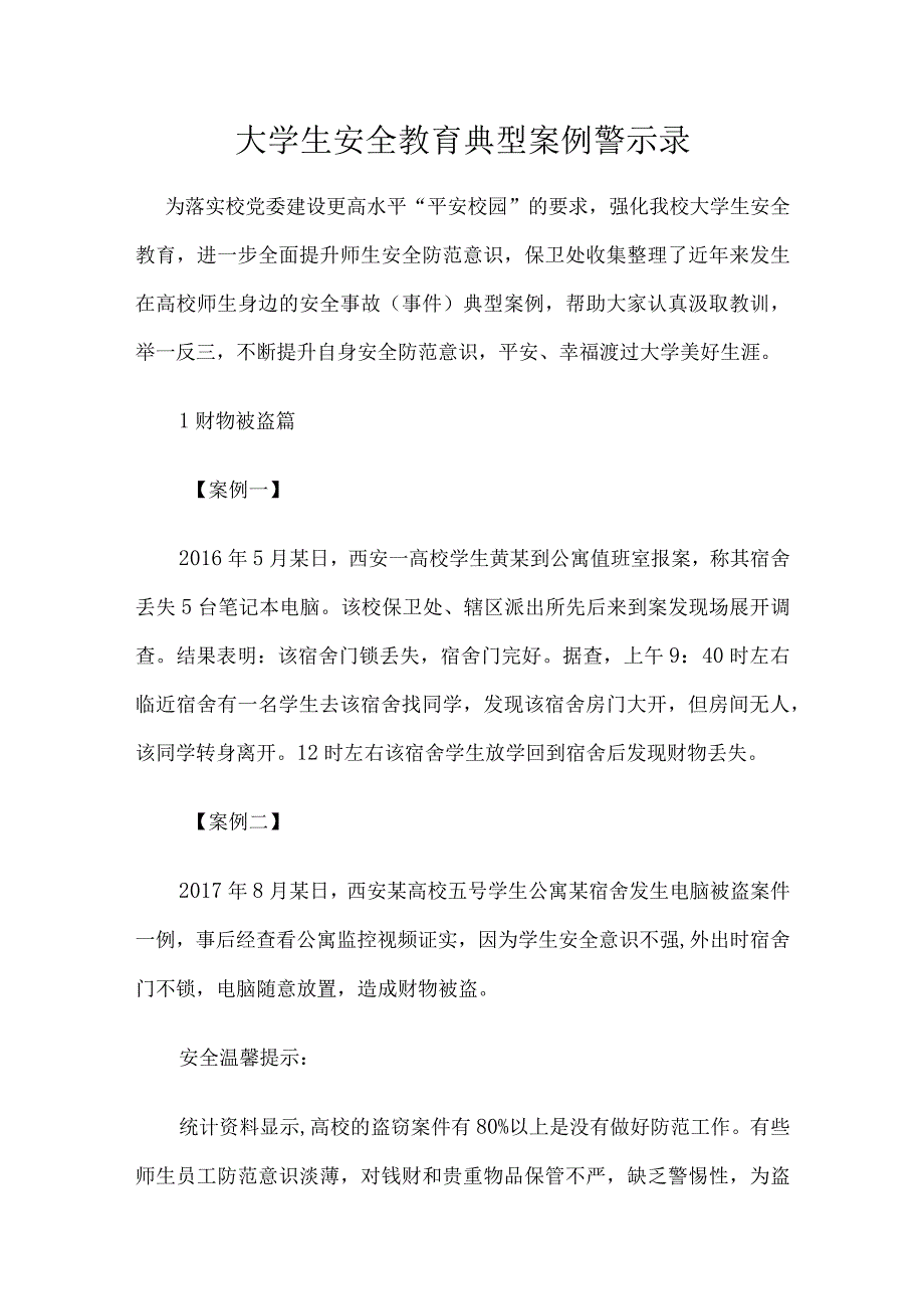 大学生安全教育典型案例警示录.docx_第1页