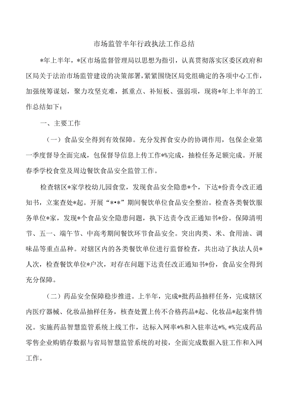 市场监管半年行政执法工作总结.docx_第1页