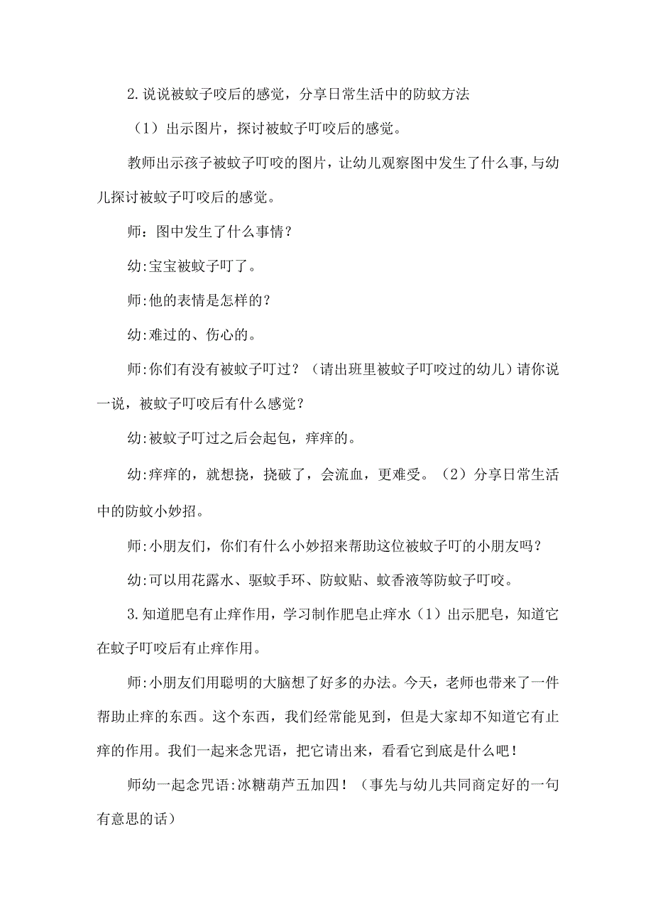 幼儿园小班清明节气活动设计蚊虫叮咬我不怕.docx_第2页