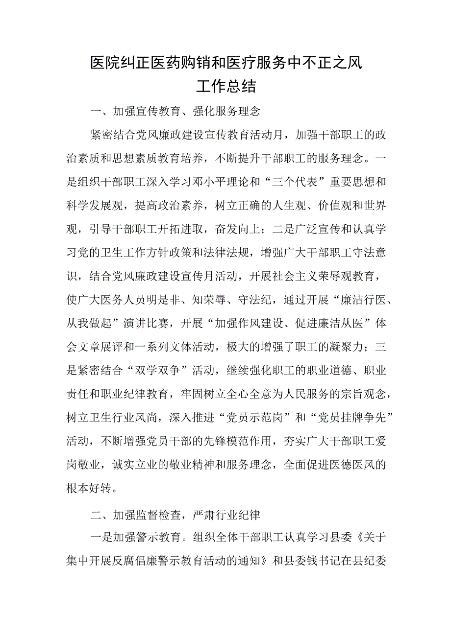 医院纠正医药购销和医疗服务中不正之风工作总结四篇.docx_第1页