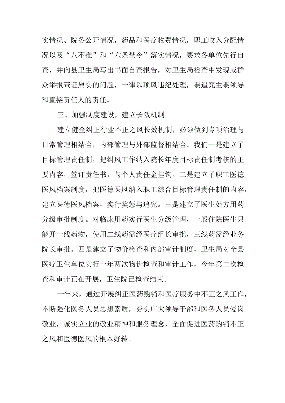 医院纠正医药购销和医疗服务中不正之风工作总结四篇.docx_第3页