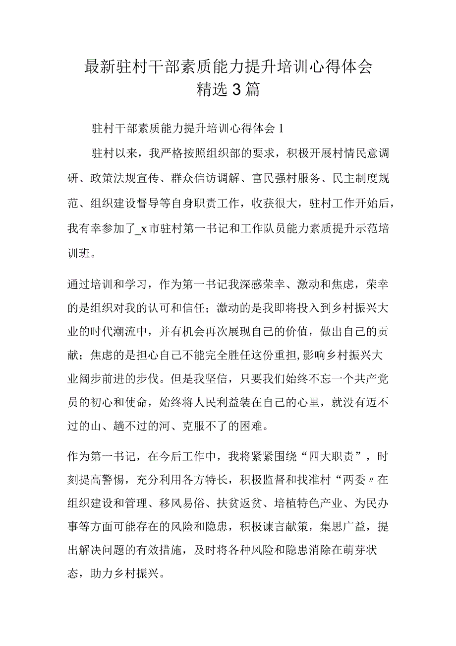 最新驻村干部素质能力提升培训心得体会精选3篇.docx_第1页