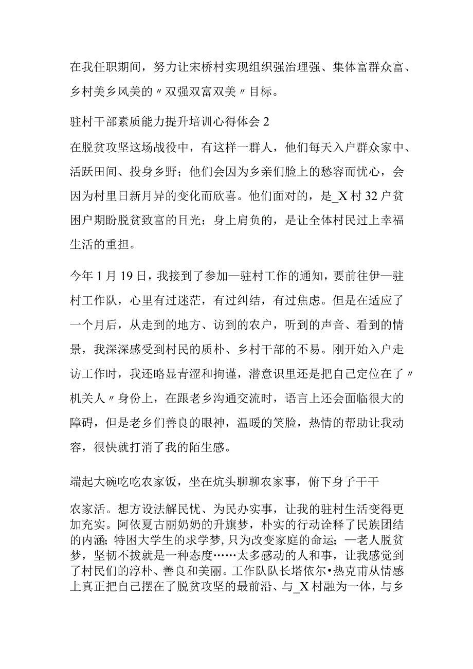 最新驻村干部素质能力提升培训心得体会精选3篇.docx_第2页