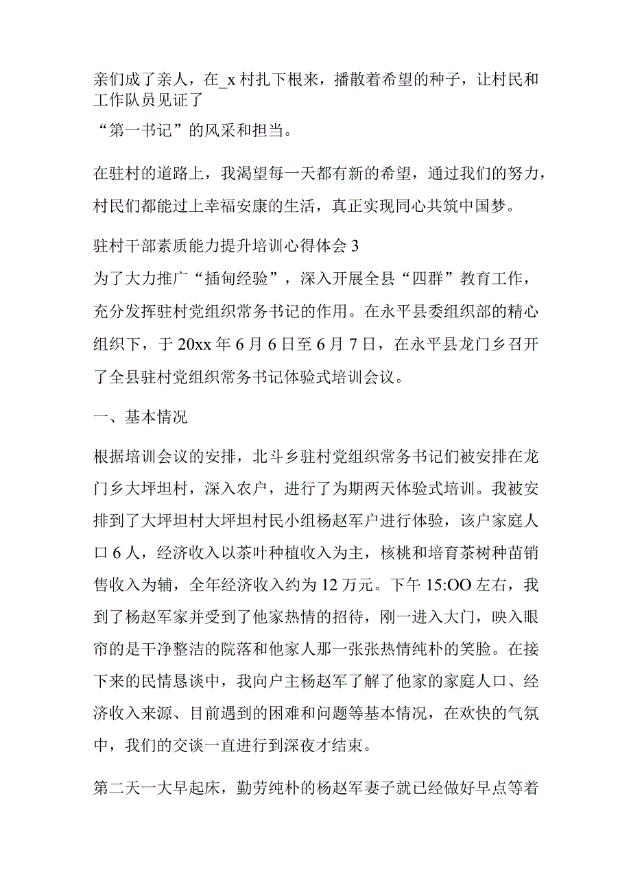 最新驻村干部素质能力提升培训心得体会精选3篇.docx_第3页