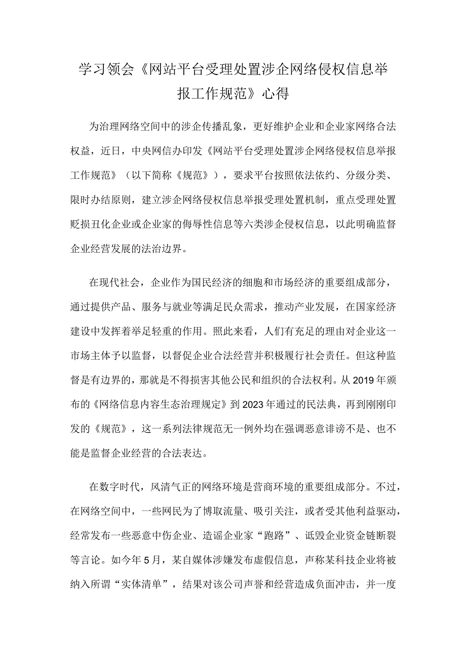 学习领会《网站平台受理处置涉企网络侵权信息举报工作规范》心得.docx_第1页