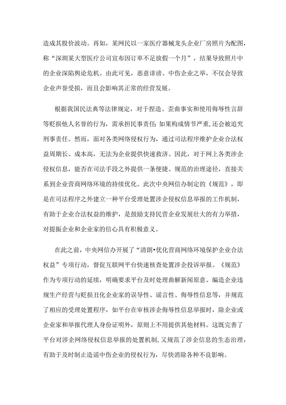 学习领会《网站平台受理处置涉企网络侵权信息举报工作规范》心得.docx_第2页