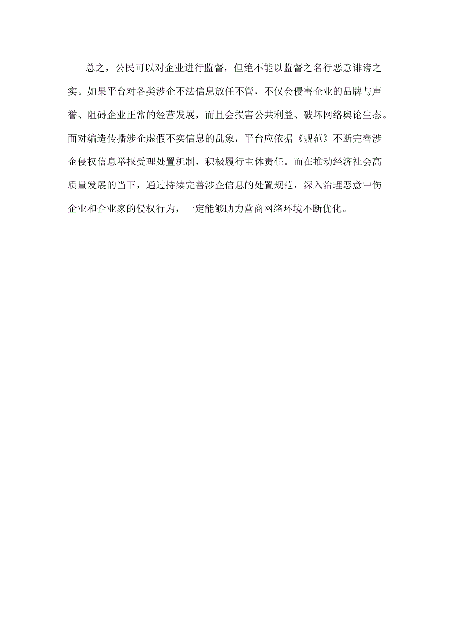 学习领会《网站平台受理处置涉企网络侵权信息举报工作规范》心得.docx_第3页