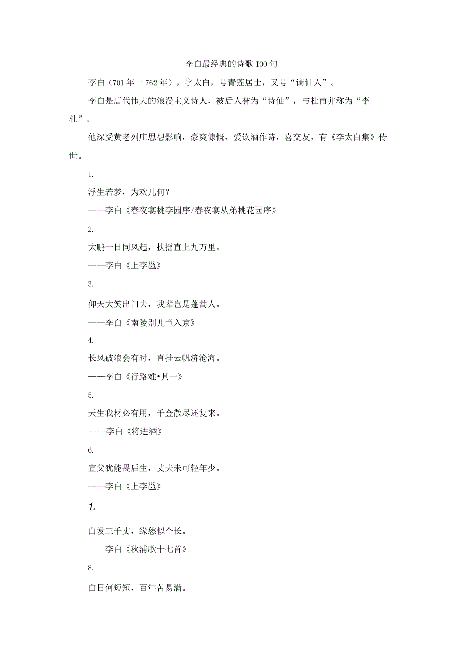 李白最经典的诗歌100句.docx_第1页