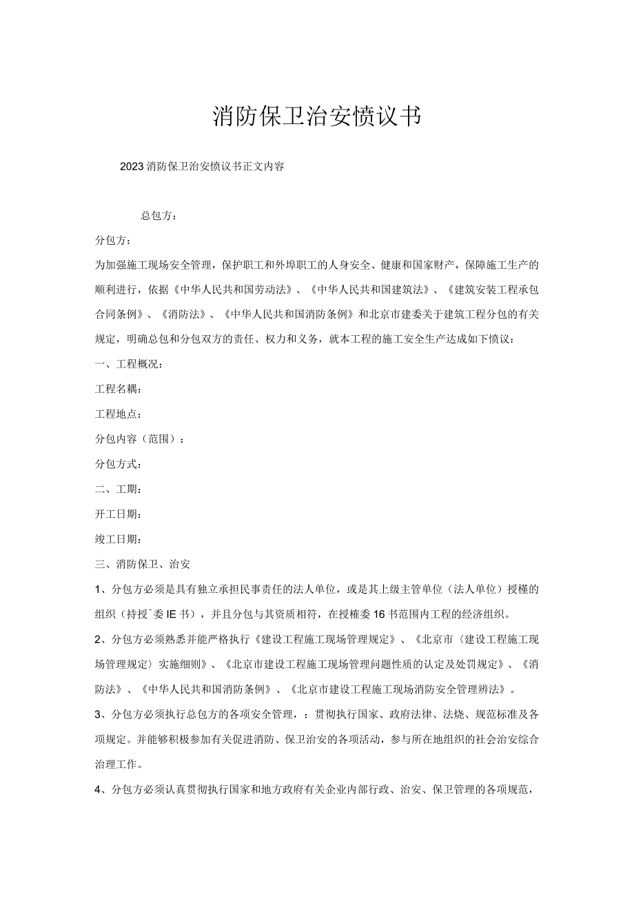 消防保卫治安协议书.docx_第1页