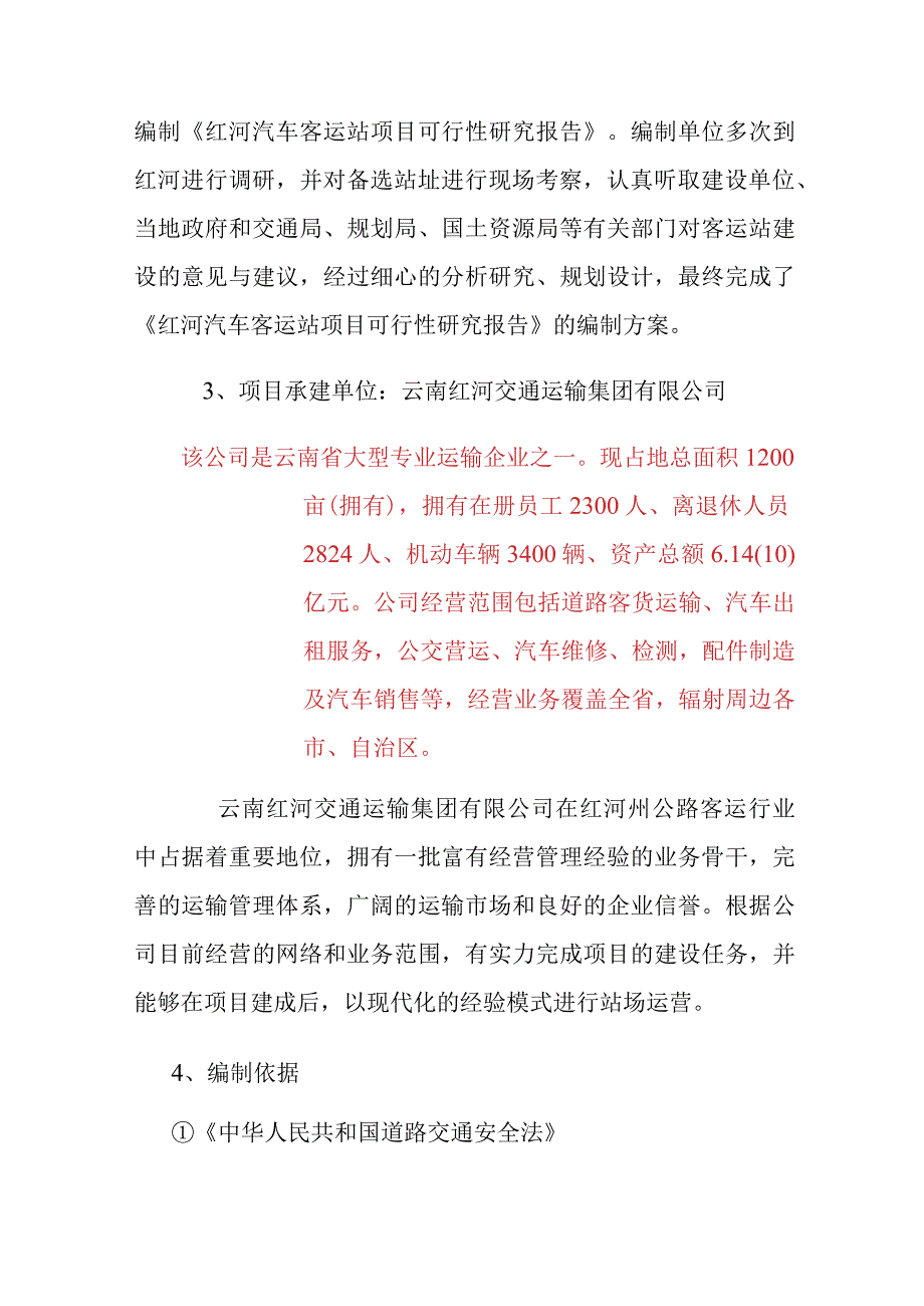 汽车客运站项目可行性研究绪论.docx_第2页