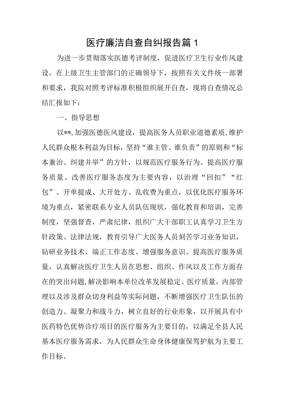 医疗廉洁自查自纠报告 篇1.docx_第1页