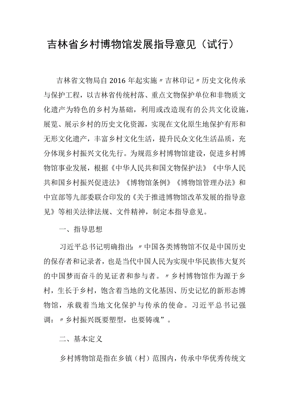 吉林省乡村博物馆发展指导意见（试行）.docx_第1页