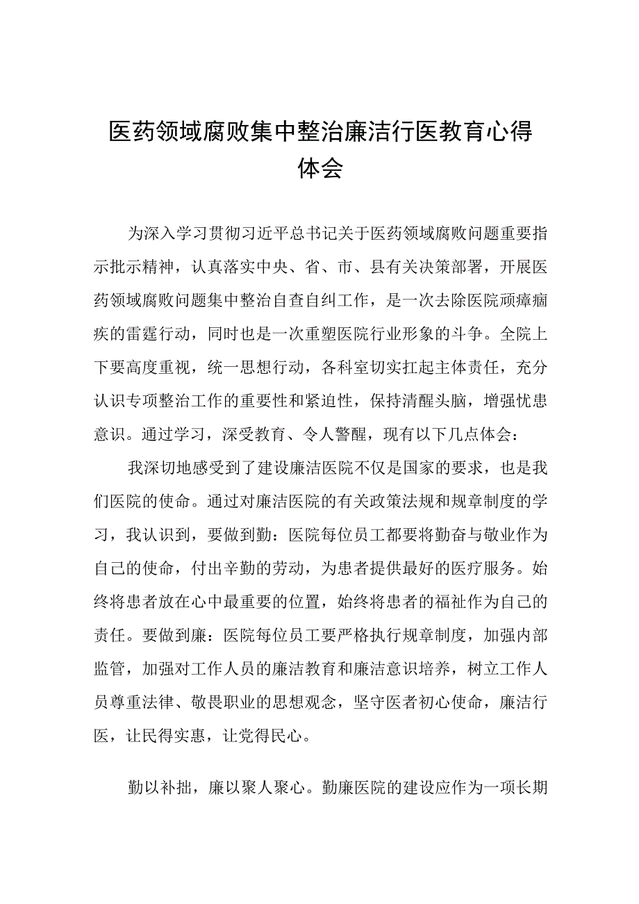 医院廉洁行医学习心得体会(八篇).docx_第1页