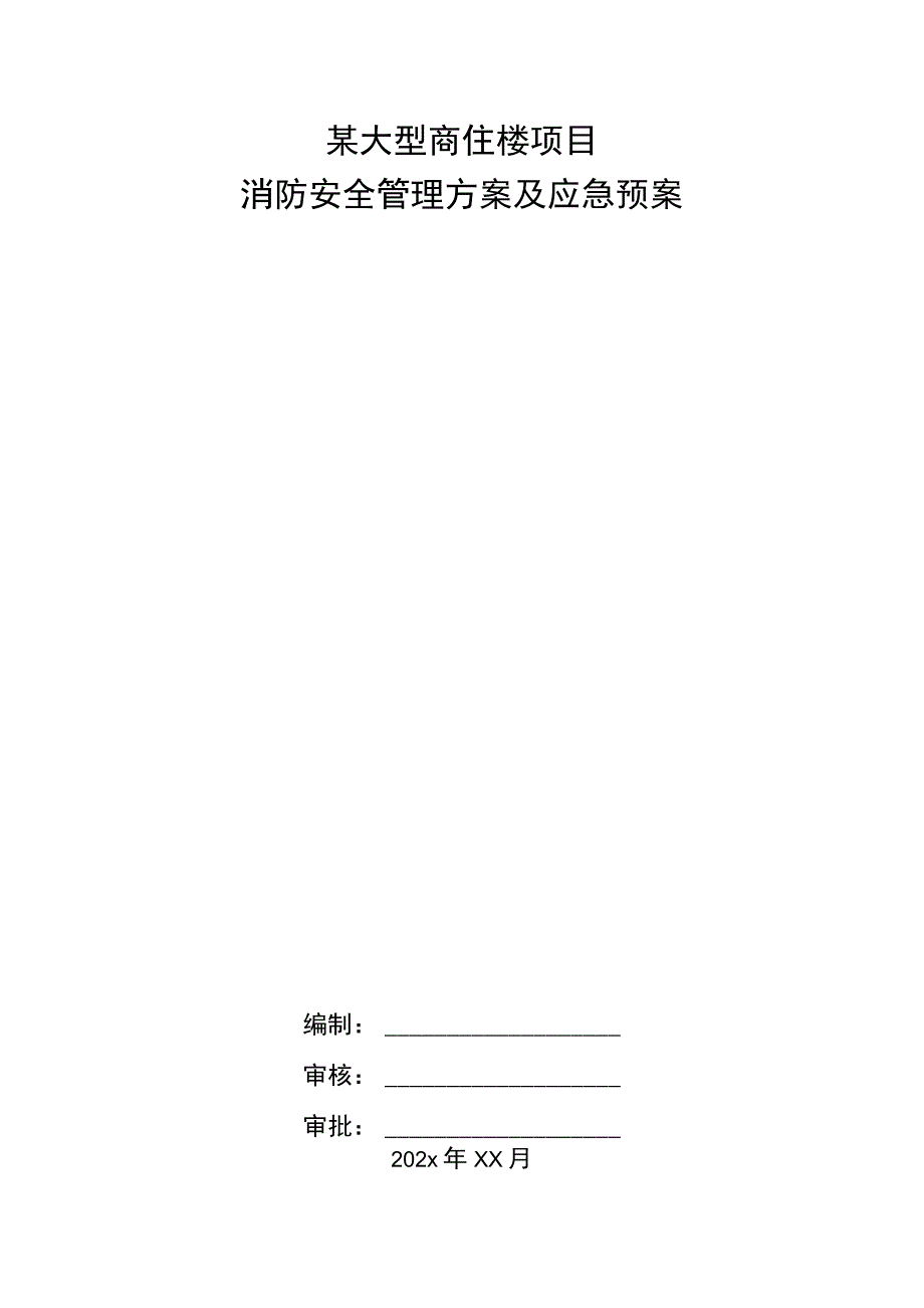 某大型商住楼项目消防安全管理方案及应急预案.docx_第1页