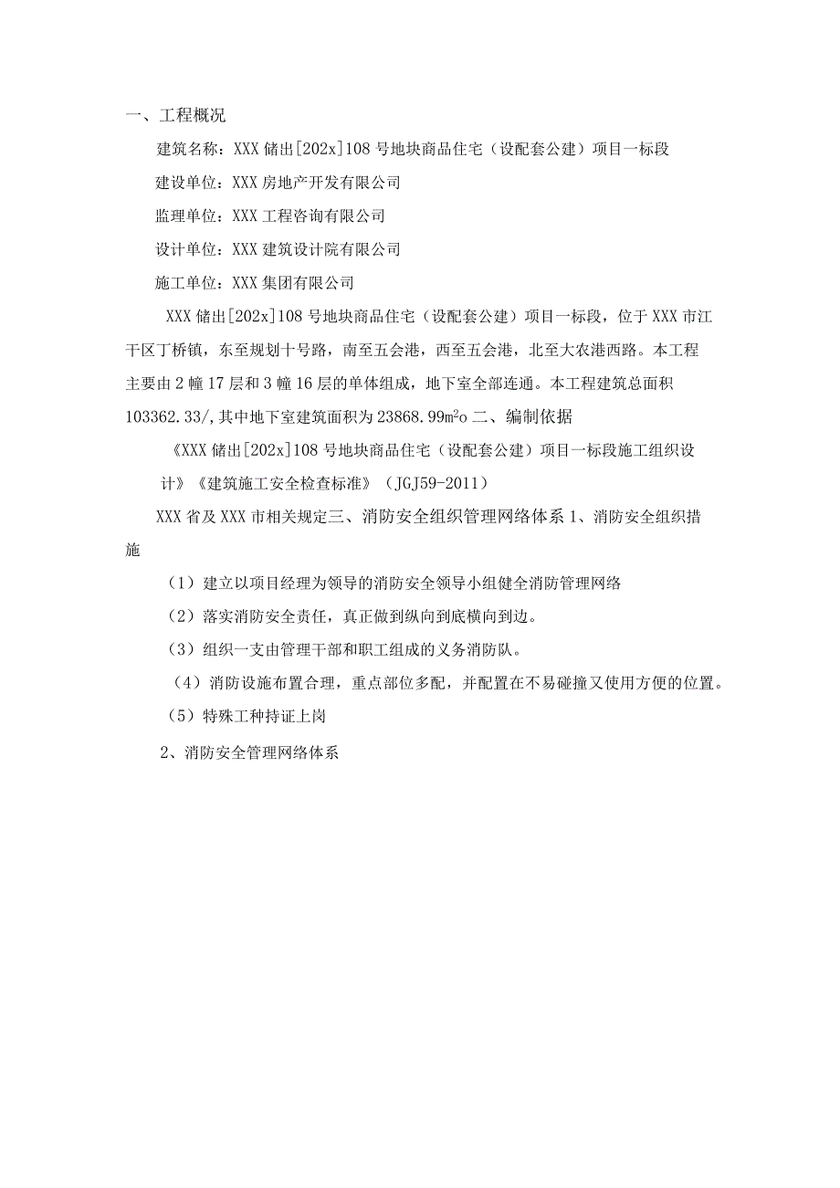 某大型商住楼项目消防安全管理方案及应急预案.docx_第3页