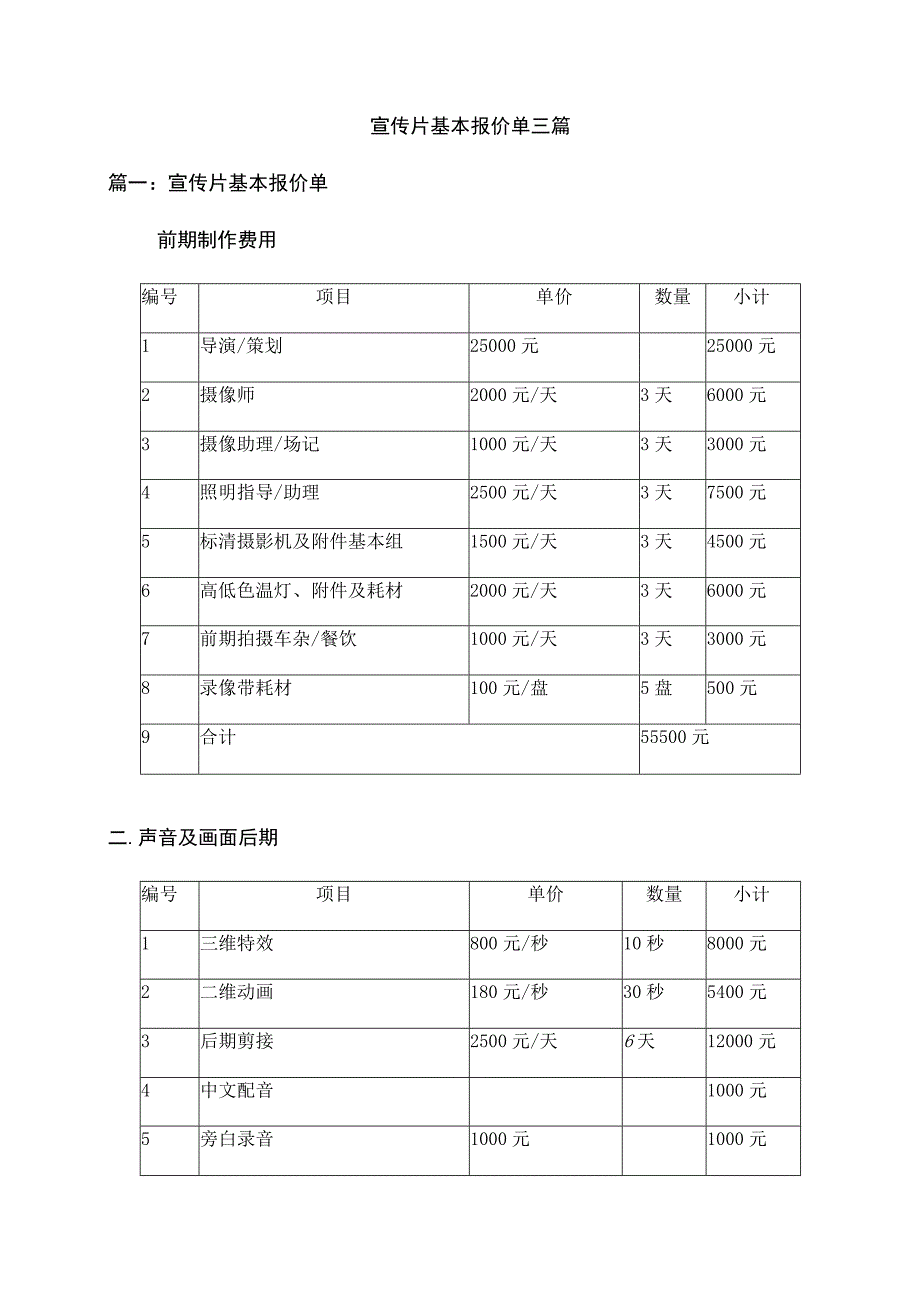 宣传片基本报价单三篇.docx_第1页