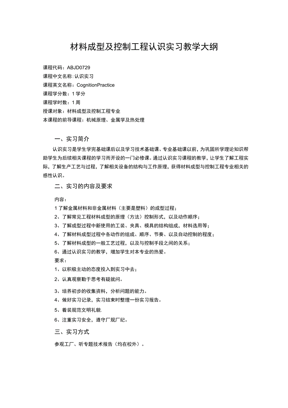 材料成型及控制工程认识实习教学大纲.docx_第1页