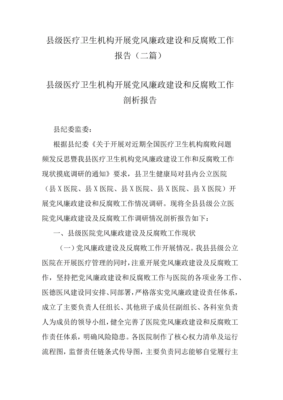 县级医疗卫生机构开展党风廉政建设和反腐败工作报告(二篇).docx_第1页