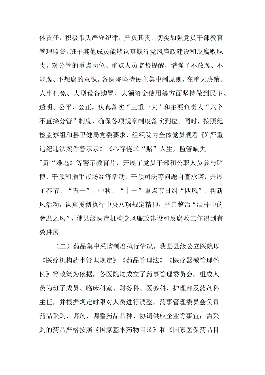 县级医疗卫生机构开展党风廉政建设和反腐败工作报告(二篇).docx_第2页