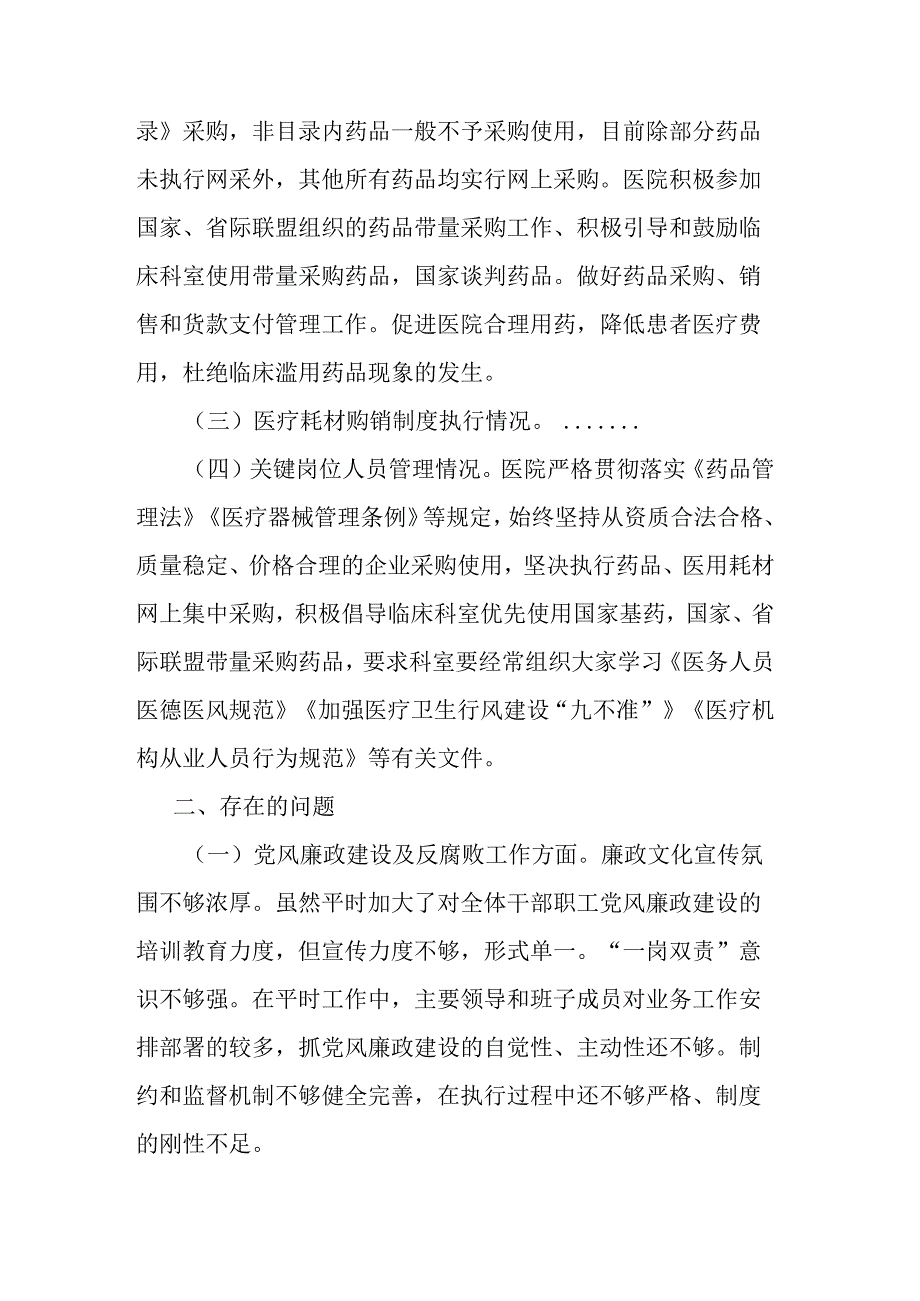 县级医疗卫生机构开展党风廉政建设和反腐败工作报告(二篇).docx_第3页