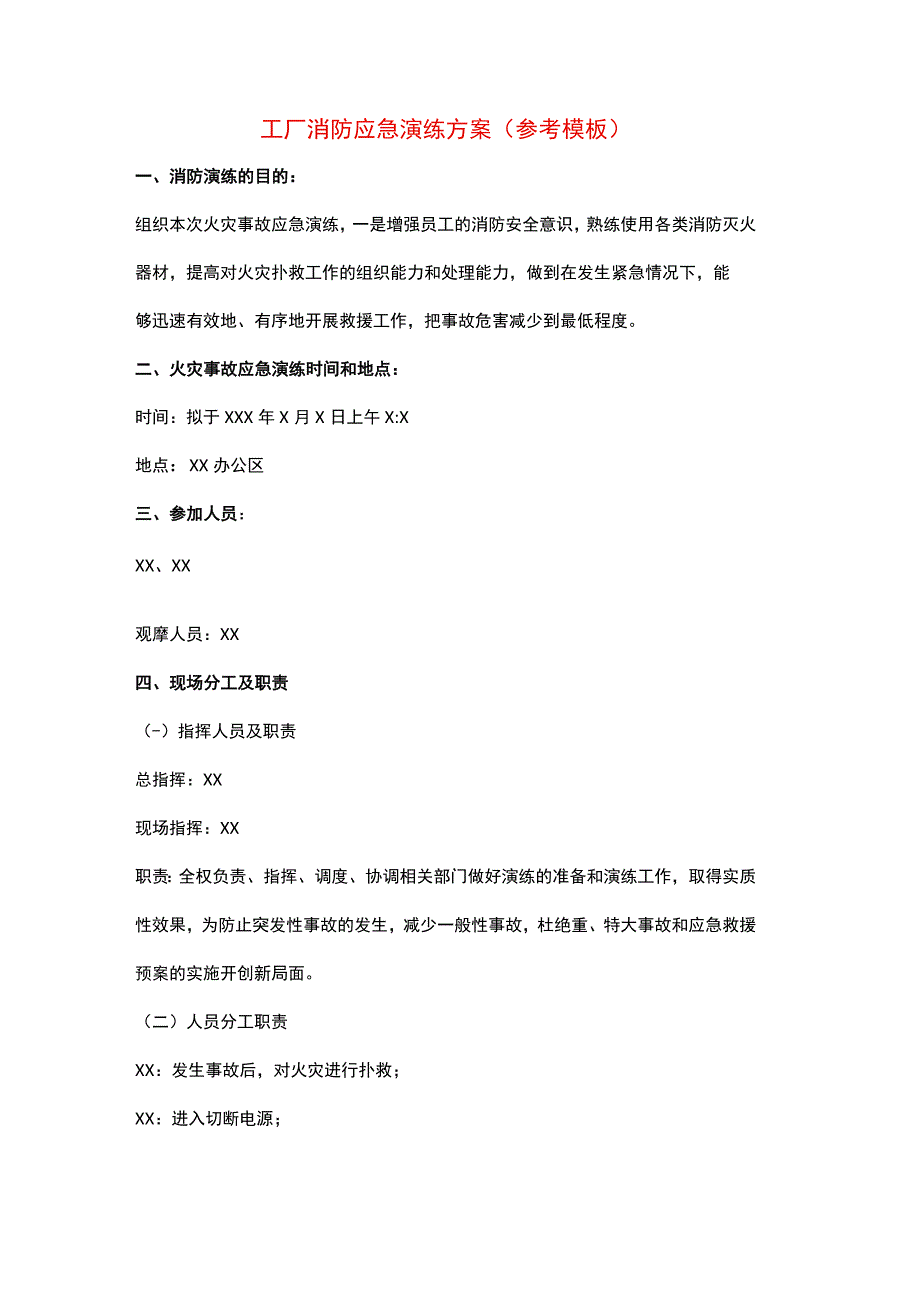 工厂消防应急演练方案.docx_第1页