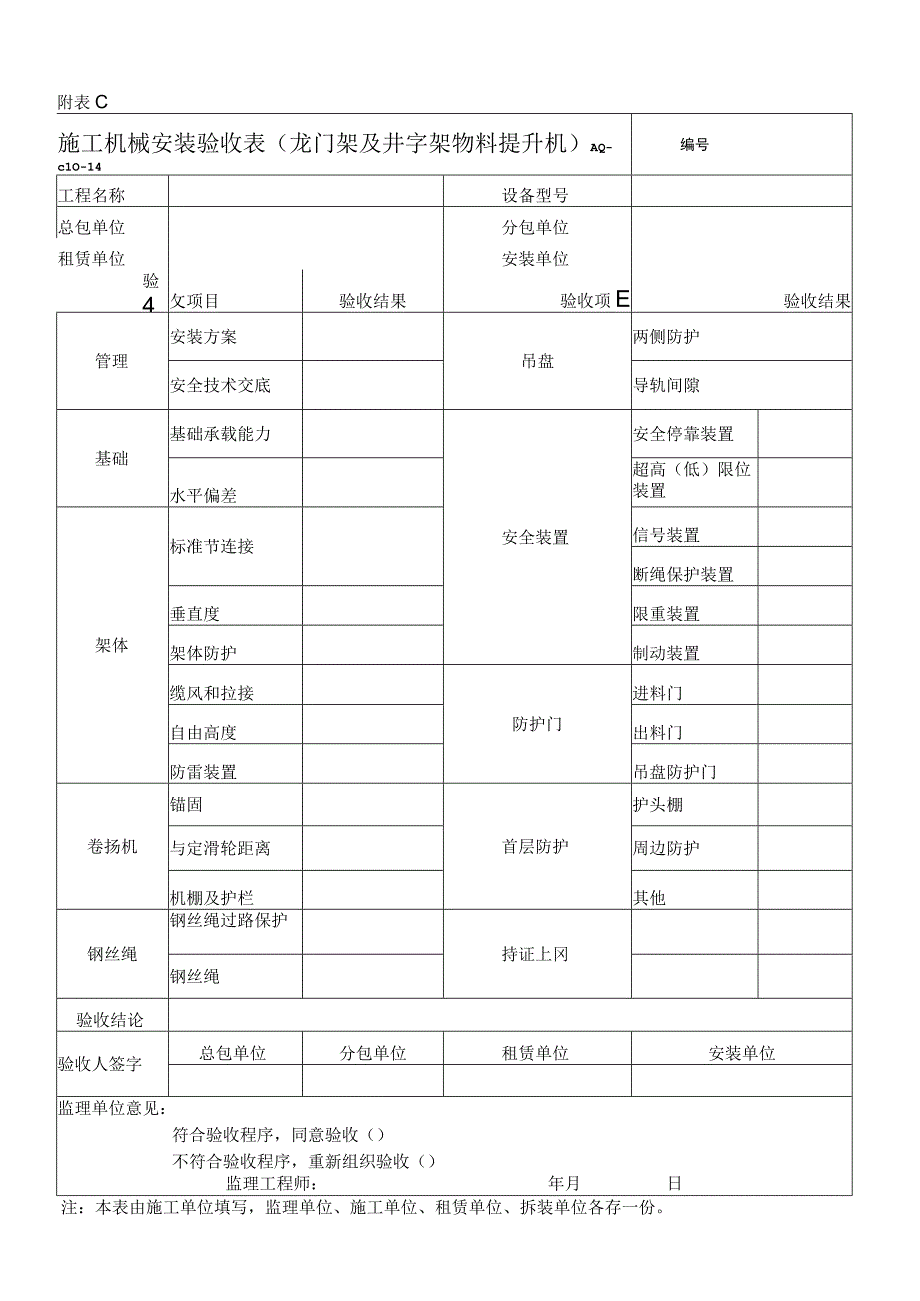 施工机械安装验收表(龙门架及井字架物料提升机).docx_第1页