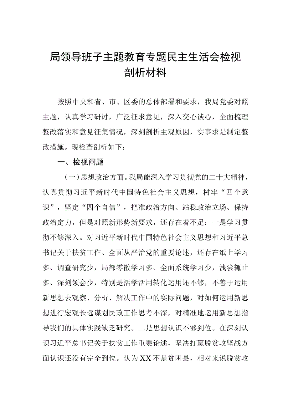 局领导班子2023年主题教育专题民主生活会检视剖析材料(五篇).docx_第1页