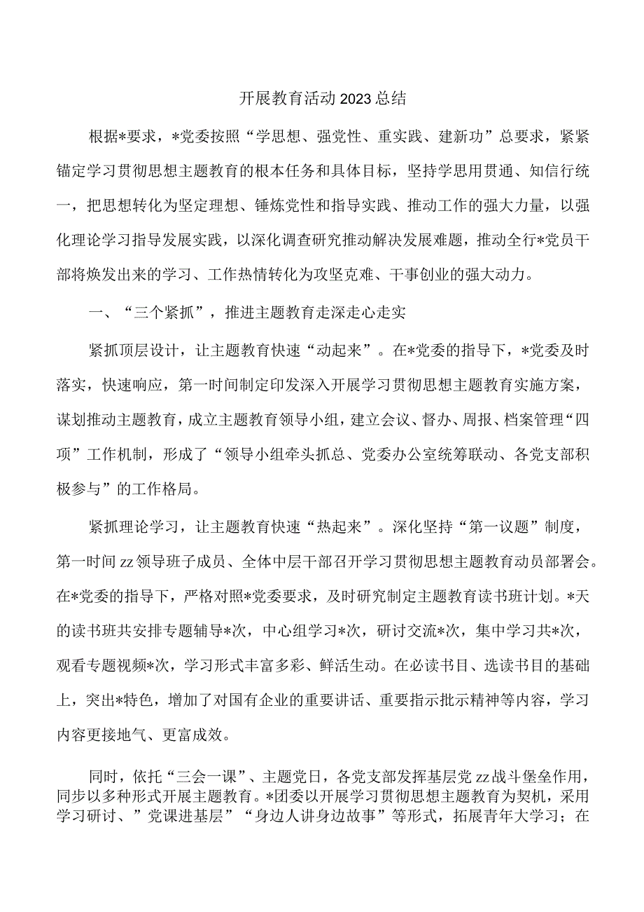 开展教育活动2023总结.docx_第1页