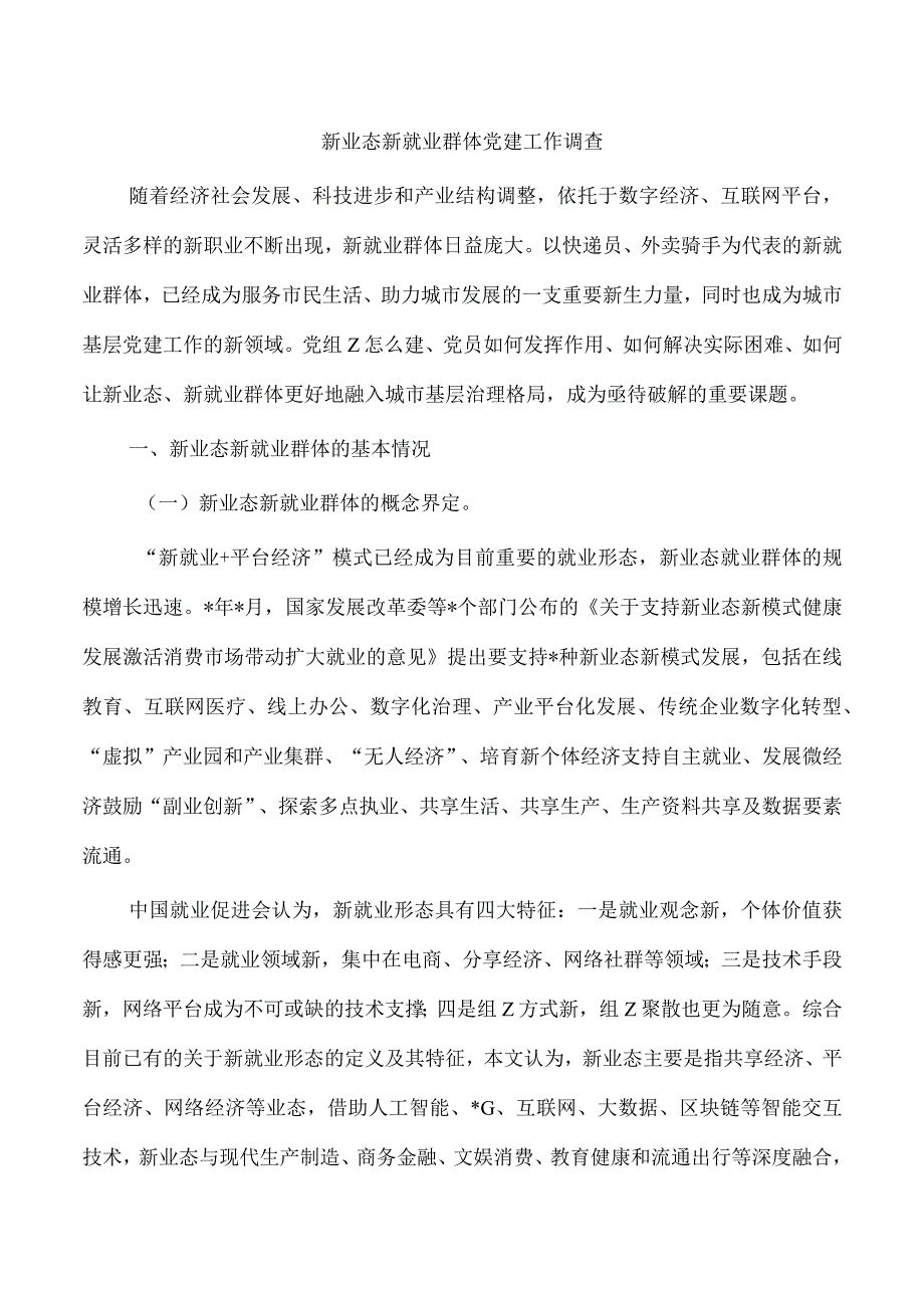 新业态新就业群体党建工作调查.docx_第1页