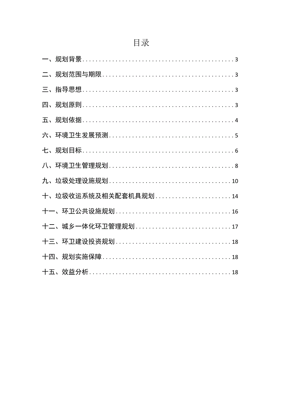 城市环境卫生专项规划说明书.docx_第2页