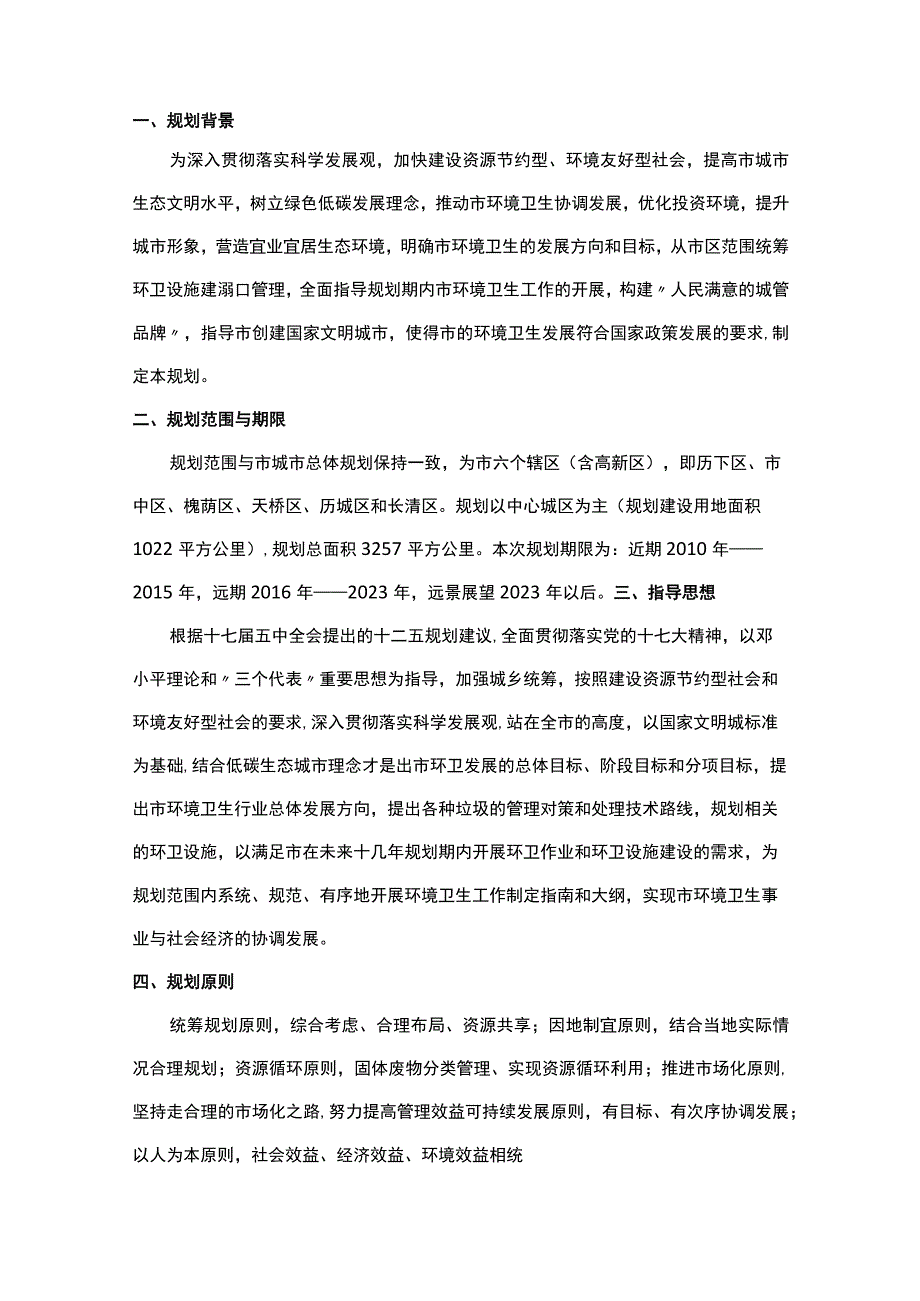 城市环境卫生专项规划说明书.docx_第3页