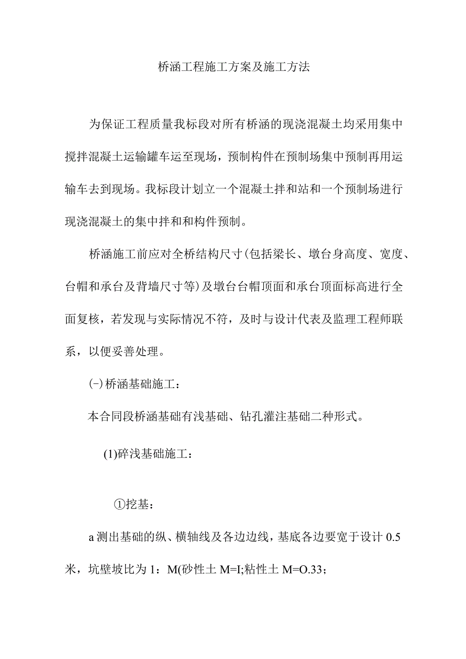 桥涵工程施工方案及施工方法.docx_第1页