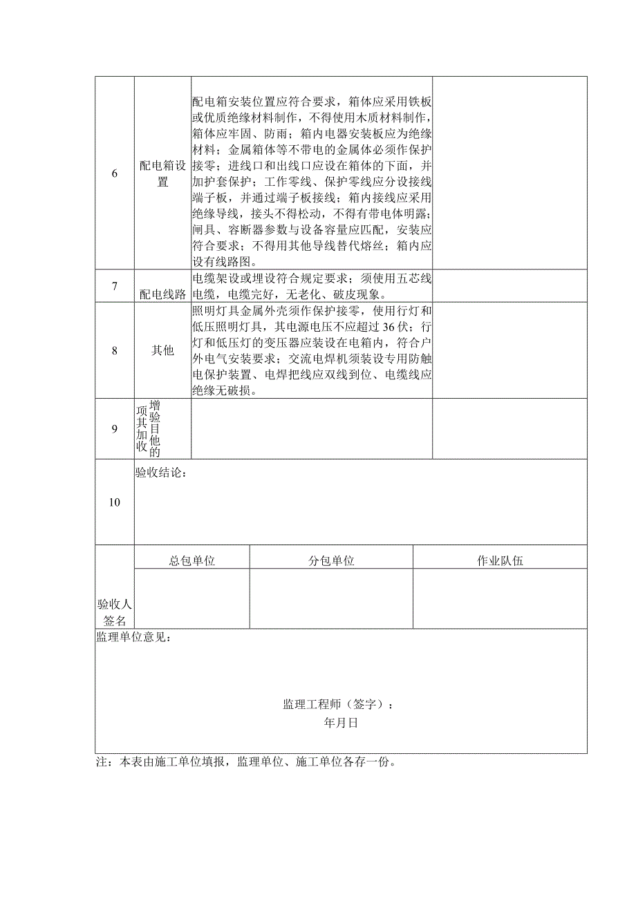 施工现场临时用电验收表范文.docx_第2页