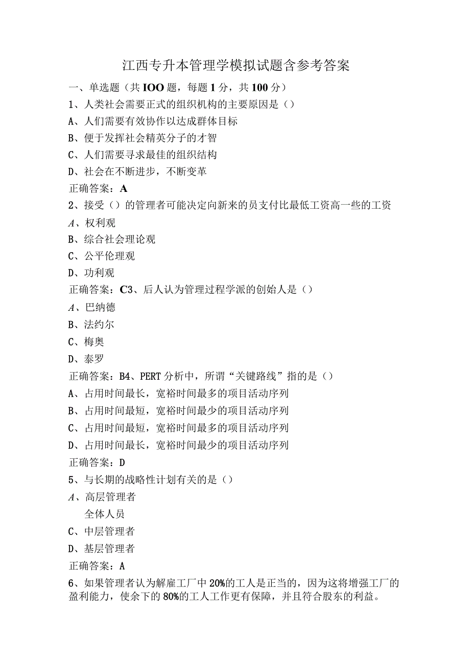 江西专升本管理学模拟试题含参考答案.docx_第1页